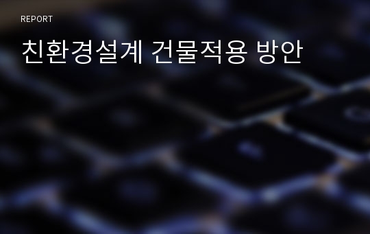 친환경설계 건물적용 방안