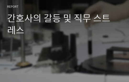 간호사의 갈등 및 직무 스트레스