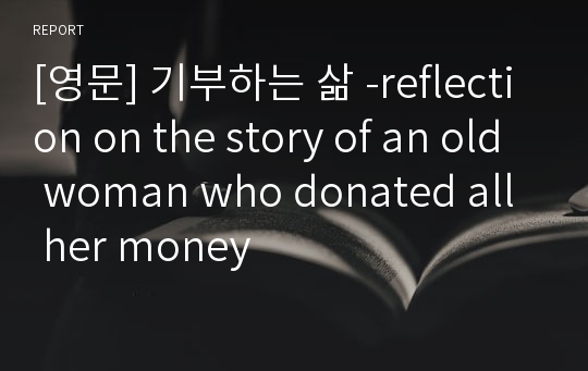 [영문] 기부하는 삶 -reflection on the story of an old woman who donated all her money