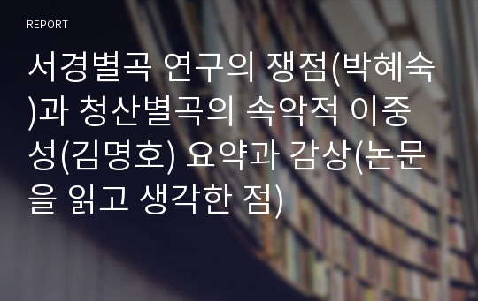 서경별곡 연구의 쟁점(박혜숙)과 청산별곡의 속악적 이중성(김명호) 요약과 감상(논문을 읽고 생각한 점)