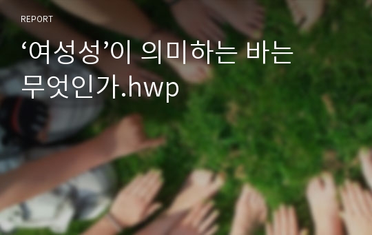 ‘여성성’이 의미하는 바는 무엇인가.hwp