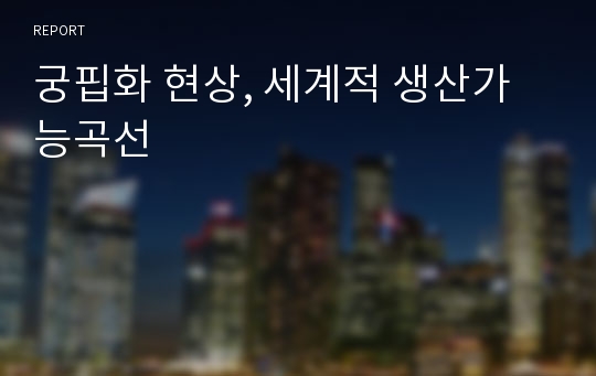 궁핍화 현상, 세계적 생산가능곡선