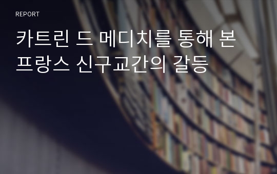 카트린 드 메디치를 통해 본 프랑스 신구교간의 갈등