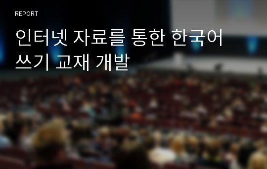 인터넷 자료를 통한 한국어 쓰기 교재 개발