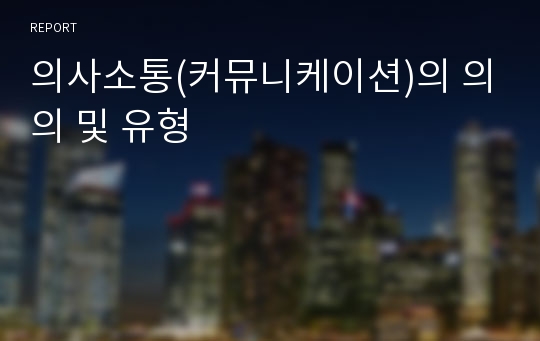 의사소통(커뮤니케이션)의 의의 및 유형