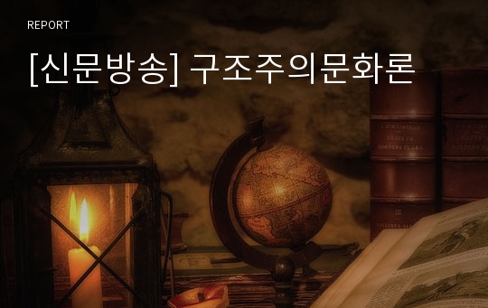 [신문방송] 구조주의문화론