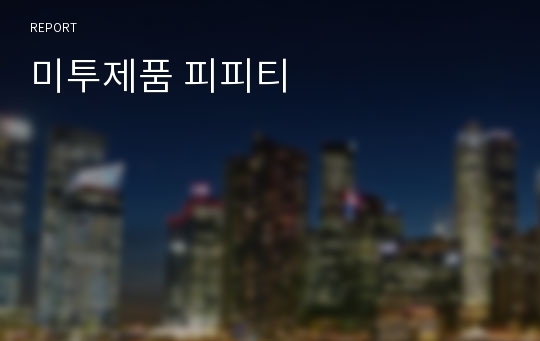 미투제품 피피티