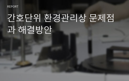 간호단위 환경관리상 문제점과 해결방안