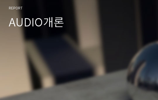 AUDIO개론