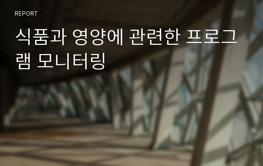 식품과 영양에 관련한 프로그램 모니터링