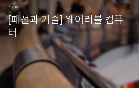 [패선과 기술] 웨어러블 컴퓨터