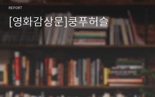 [영화감상문]쿵푸허슬