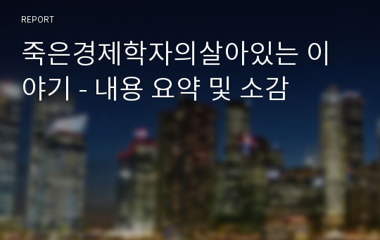 죽은경제학자의살아있는 이야기 - 내용 요약 및 소감