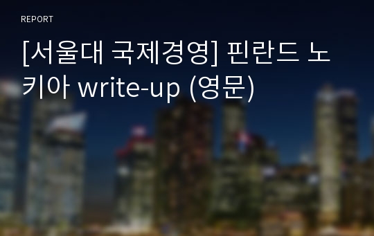 [서울대 국제경영] 핀란드 노키아 write-up (영문)