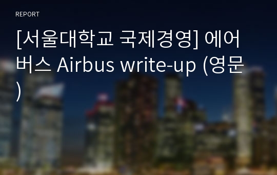 [서울대학교 국제경영] 에어버스 Airbus write-up (영문)