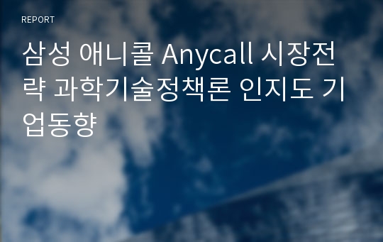 삼성 애니콜 Anycall 시장전략 과학기술정책론 인지도 기업동향