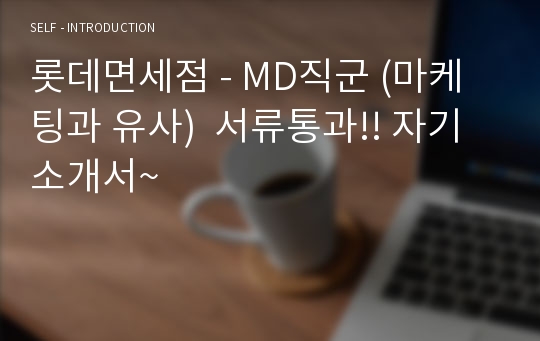 롯데면세점 - MD직군 (마케팅과 유사)  서류통과!! 자기소개서~