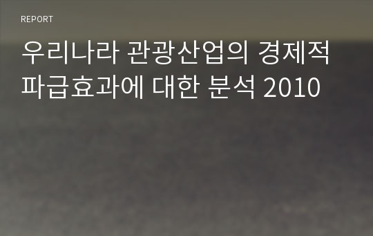 우리나라 관광산업의 경제적 파급효과에 대한 분석 2010