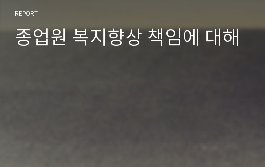 종업원 복지향상 책임에 대해