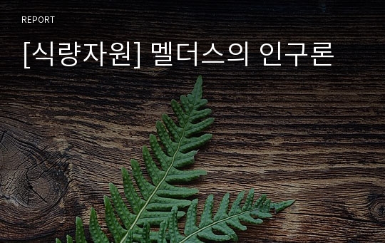 [식량자원] 멜더스의 인구론