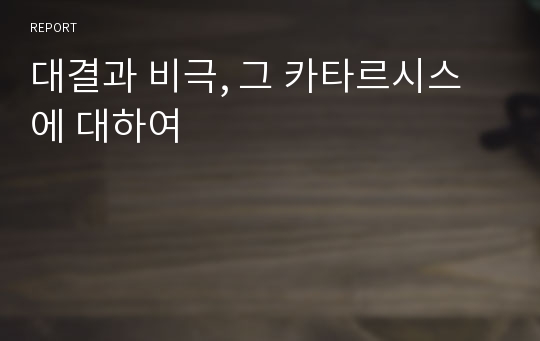 대결과 비극, 그 카타르시스에 대하여