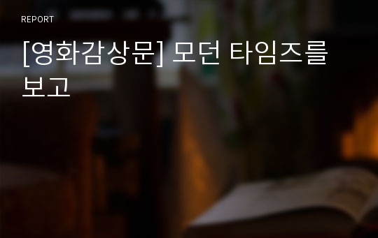 [영화감상문] 모던 타임즈를 보고