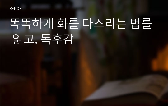 똑똑하게 화를 다스리는 법를 읽고. 독후감