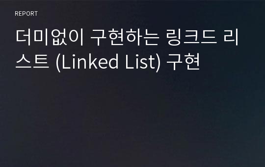 더미없이 구현하는 링크드 리스트 (Linked List) 구현