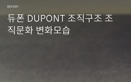 듀폰 DUPONT 조직구조 조직문화 변화모습