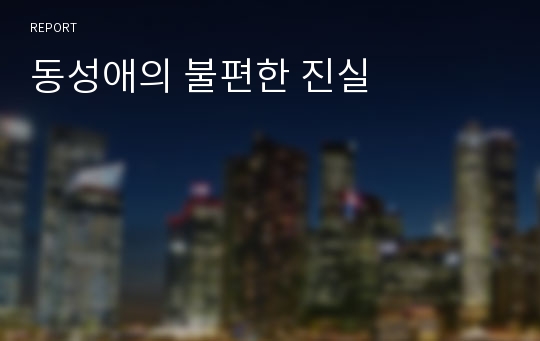 동성애의 불편한 진실