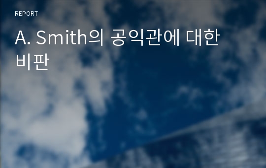 A. Smith의 공익관에 대한 비판