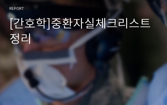 [간호학]중환자실체크리스트정리