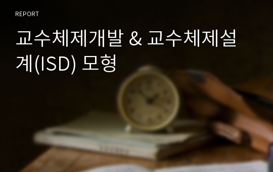 교수체제개발 &amp; 교수체제설계(ISD) 모형