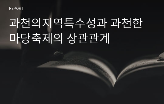 과천의지역특수성과 과천한마당축제의 상관관계