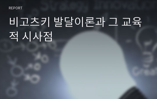 비고츠키 발달이론과 그 교육적 시사점