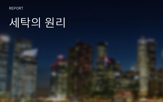 세탁의 원리