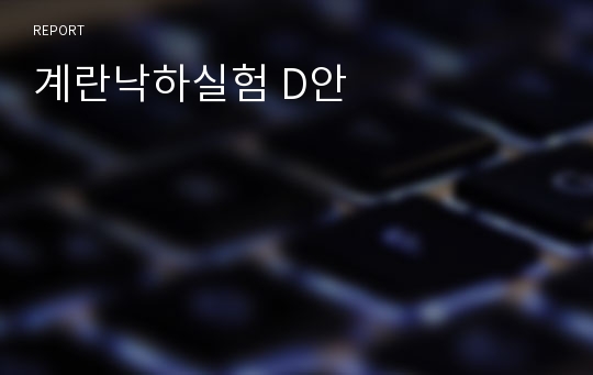 계란낙하실험 D안