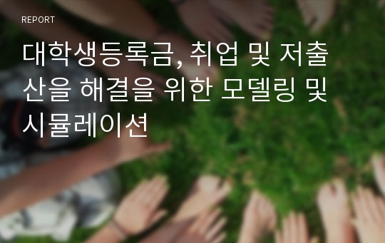 대학생등록금, 취업 및 저출산을 해결을 위한 모델링 및 시뮬레이션