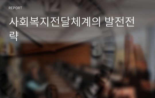 사회복지전달체계의 발전전략