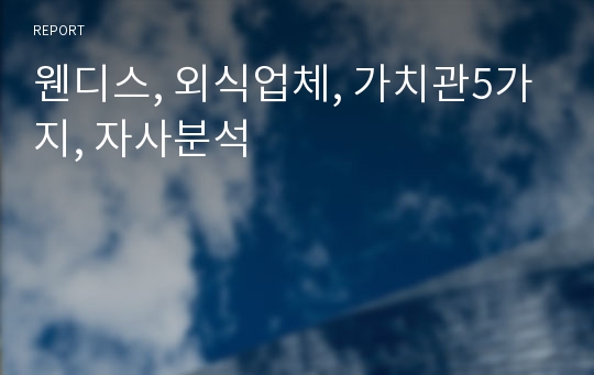 웬디스, 외식업체, 가치관5가지, 자사분석