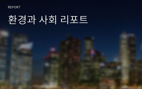 환경과 사회 리포트