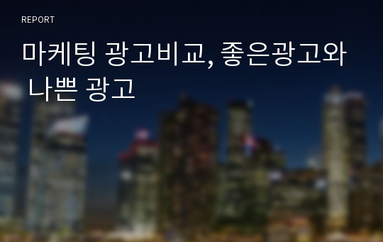 마케팅 광고비교, 좋은광고와 나쁜 광고