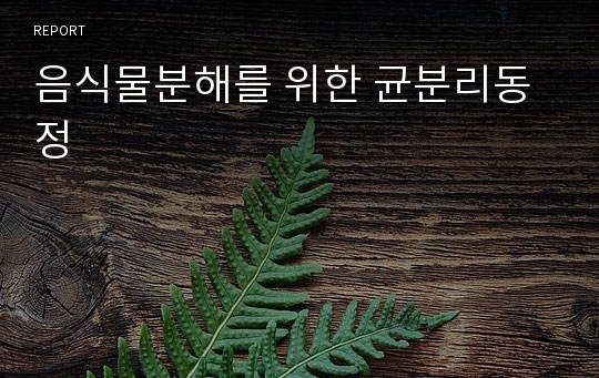 음식물분해를 위한 균분리동정