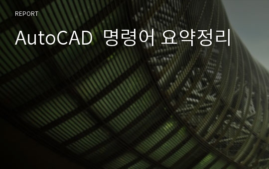 AutoCAD  명령어 요약정리