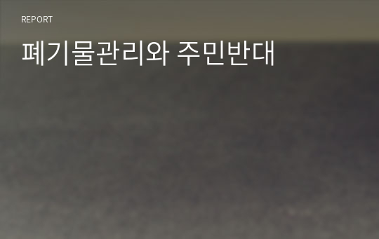 폐기물관리와 주민반대