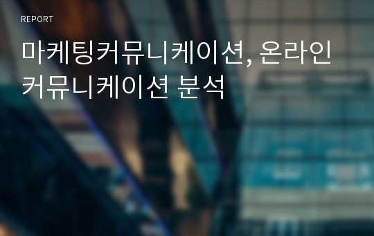 마케팅커뮤니케이션, 온라인 커뮤니케이션 분석