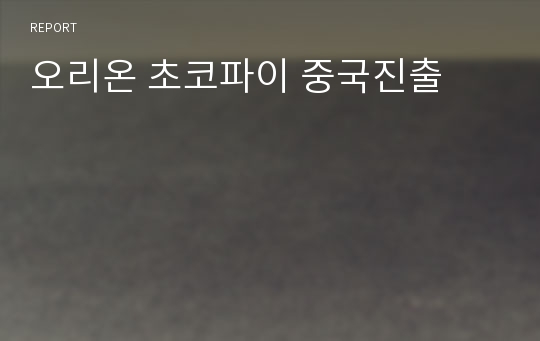 오리온 초코파이 중국진출