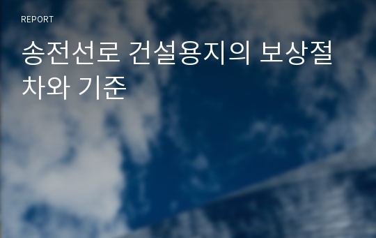 송전선로 건설용지의 보상절차와 기준