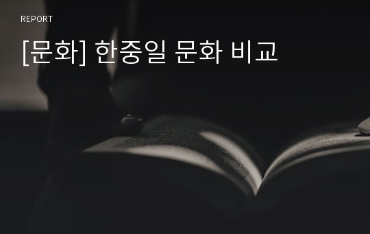 [문화] 한중일 문화 비교