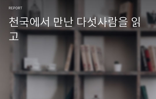 천국에서 만난 다섯사람을 읽고